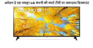 अमेज़न दे रहा मशहूर LG कंपनी की स्मार्ट टीवी पर जबरदस्त डिस्काउंट, कीमत जान आज ही कर दोंगे आप भी आर्डर