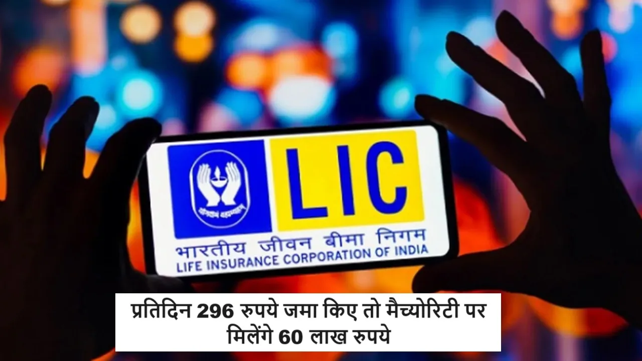 LIC का धमाका प्लान,