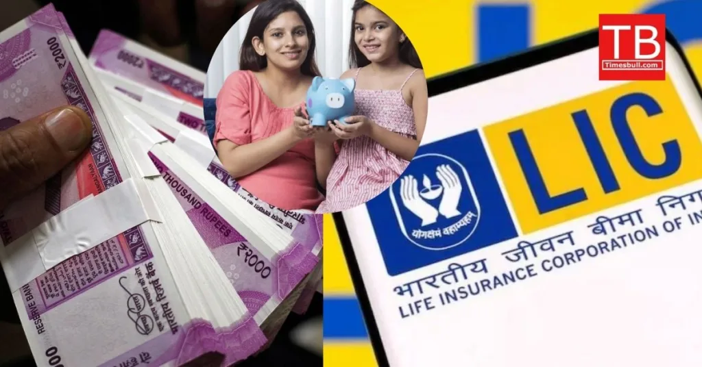 बेटी के नाम 115 रुपए की सेविंग जो बना देगी 22 लाख का फंड! ये रही जबरदस्त लाभ वाली LIC स्कीम
