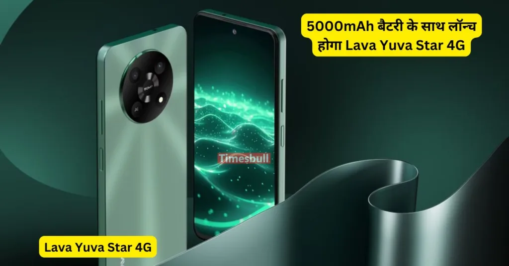 सस्ती कीमत पे लॉन्च हुआ Lava का दमदार स्मार्टफोन, 5000mAh बैटरी के साथ कीमत होगी सिर्फ इतनी