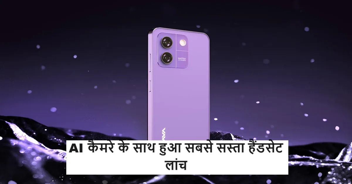 Lava ने किया 6499 रुपये...
