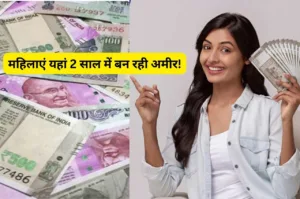 क्या बंद हो जाएगी महिलाओं की कमाई वाली ये स्कीम? जानिए सामने आई ये बड़ी वजह