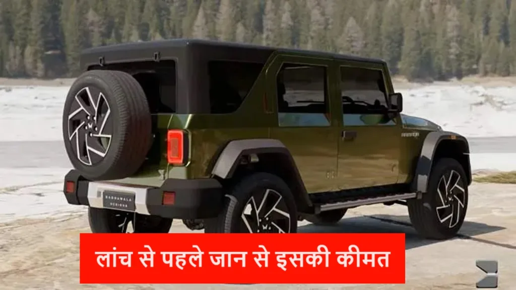 क्या आप भी जानना चाहते है महिंद्रा थार Roxx की कीमत के बारे में, जाने ले खरीदने से पहले यहाँ पर इसकी कीमत