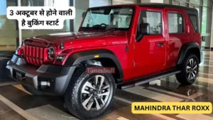 Creta, Seltos, Grand Vitara जैसे शानदार गाड़ियों में भारी पड़ेगी Mahindra Thar Roxx, 3 अक्टूबर से शुरू होगी बुकिंग