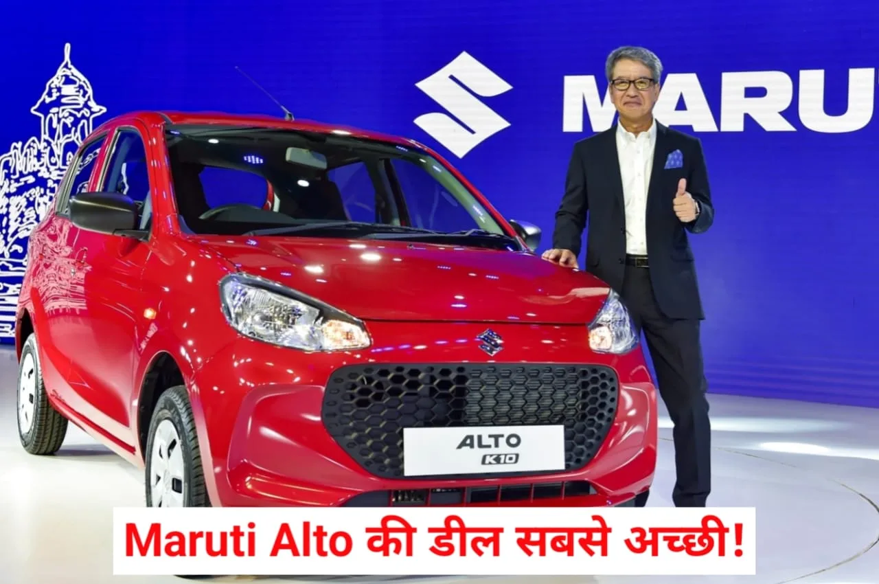 Maruti Alto है कमाल की...