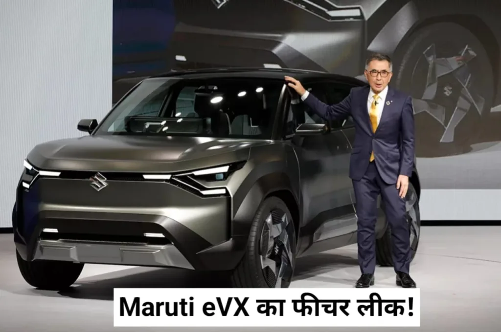 Maruti eVX: मारुति की पहली इलेक्ट्रिक कार का इंटीरियर और फीचर हुआ लीक, देखें डिटेल