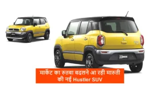 मार्केट का रुतबा बदलने आ रही मारुती की नई Hustler SUV, लांच से पहले जान ले कीमत