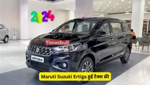 Maruti Suzuki की ये कार हुई टैक्स फ्री, अभी खरीदने पर बचेंगे पूरे 1 लाख रुपये