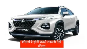 महिंद्रा की XUV 3X0 का काम डालने आई Fronx का नया मॉडल, फीचर्स में होगी सबसे लक्जरी देखे कीमत