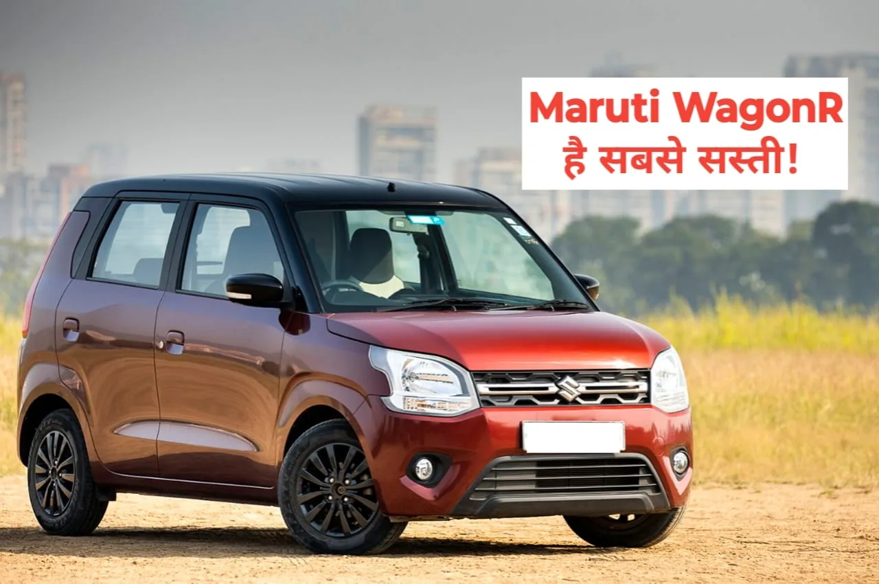 Maruti WagonR: बजट है