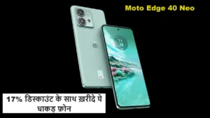 Motorola का ये धाकड़ 5G फ़ोन 50MP के कैमरे के साथ ख़रीदे 17% डिस्काउंट के साथ, लुक देख लोग खरीदने को दौड़ते चले आ रहे