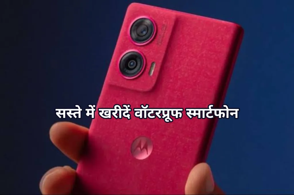 Flipkart Sale में खरीदें सिर्फ 22,999 रुपए वाला वाटरप्रुफ फोन, कम कीमत में मिल रहे धमाल फीचर्स!