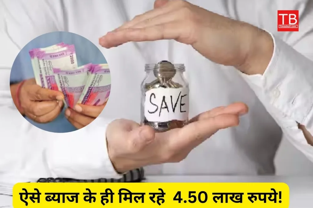 टैक्स छूट वाली इस पोस्ट ऑफिस स्कीम में लगाए एक बार पैसा, इतने साल में ब्याज के मिलेगें 4.50 लाख, देखें