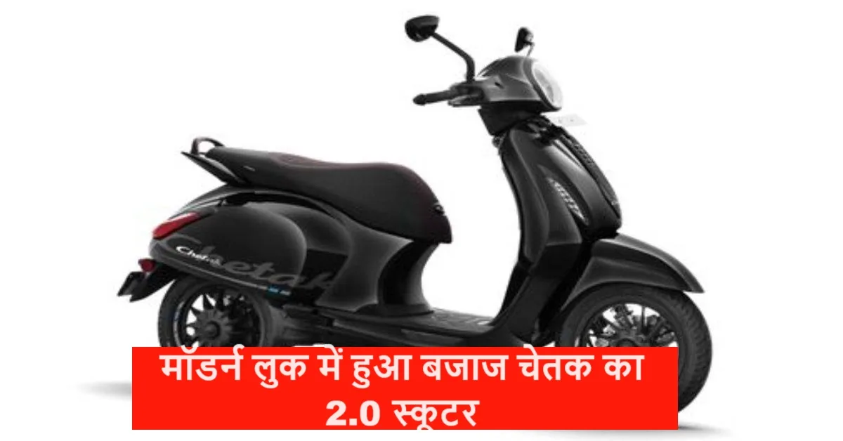 Bajaj ने कर दिया अपना...