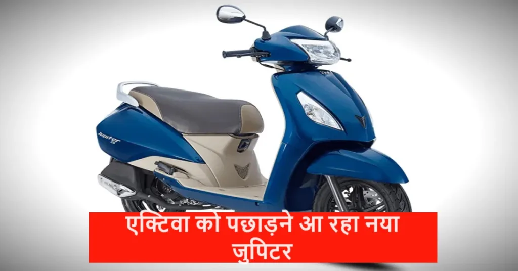 TVS का ये नया जुपिटर स्कूटर मार्केट में जल्द ही धूम मचाने को है तैयार, हर कोई ग्राहक कर रहा बेसब्री से इंतजार