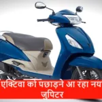 New TVS Jupiter Launch