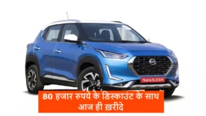 अरे वाह! निसान दे रही अपनी मशहूर मैग्नाइट पर जबरदस्त डिस्काउंट ऑफर, खरीदने से पहले जानें डिटेल