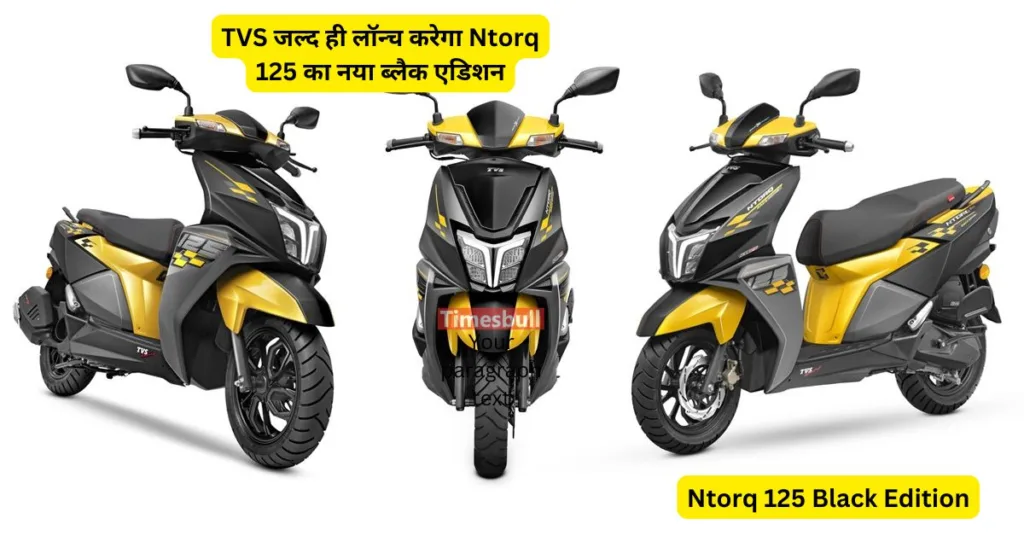 TVS जल्द ही लॉन्च करने वाला है Ntorq 125 का नया एडिशन, किलर डिज़ाइन से जीतेगा लोगों का दिल