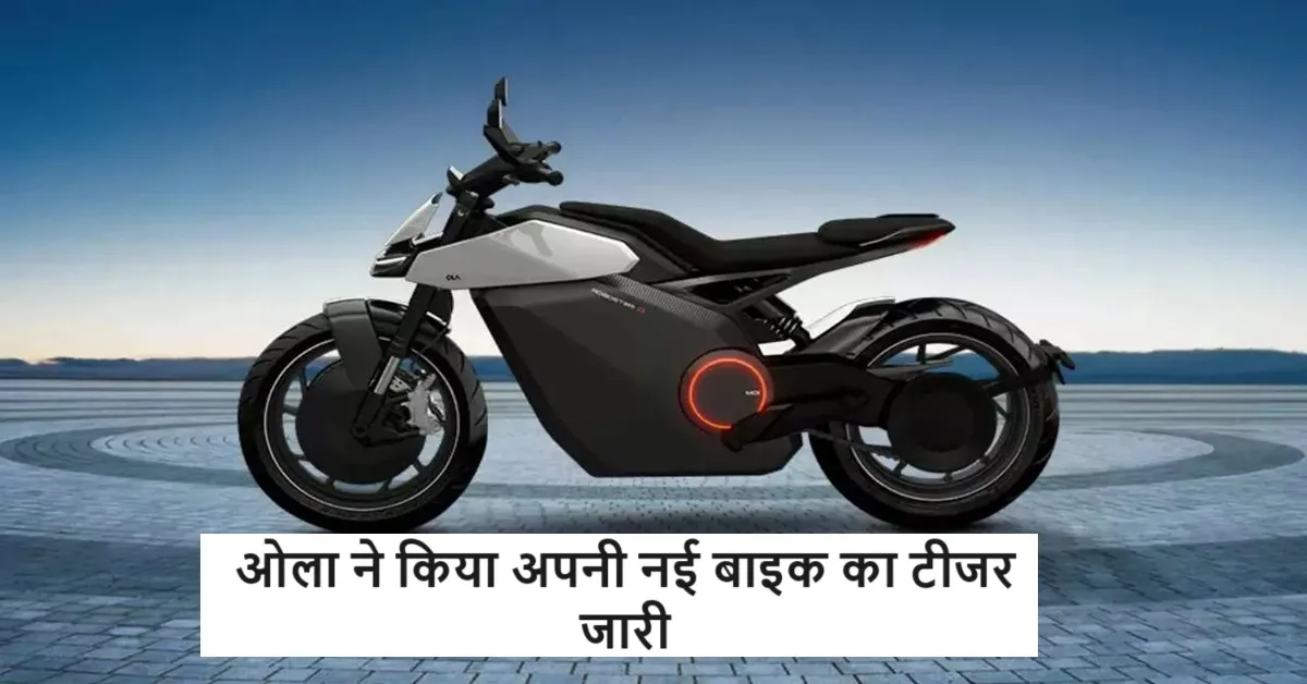 लो जी ओला कंपनी ने...