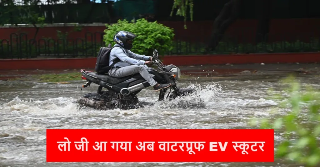 लो जी आ गया अब वाटरप्रूफ EV स्कूटर भी, पानी में चलाओ या उसको डुबाओ कोई परेशनी नहीं, जाने ले कीमत और फीचर्स