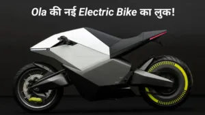 Ola की नई Electric Bike का तस्वीर हुआ वायरल, 15 अगस्त को आयेगी बाइक!
