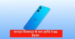 OnePlus के नॉर्ड CE 4 लाइट को ख़रीदे प्रीमियम फीचर्स के साथ 1000 रुपये के डिस्काउंट के साथ, यहाँ मिल रहा आपको बेस्ट ऑफर