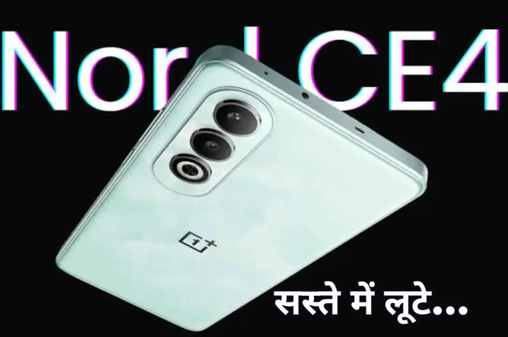 Flipkart पर धड़ाम गिरी OnePlus Nord CE4 की कीमत, इस ऑफर्स से बचा सकेंगे हजारों रूपये