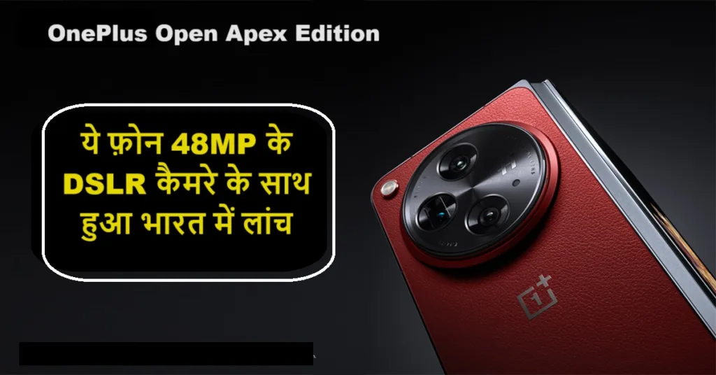 OnePlus ने किया अब तक का सबसे भारी भरकम स्टोरेज वाला 5G फ़ोन भारत में लांच, कैमरा और लुक देख हर कोई हो रहा हैरान
