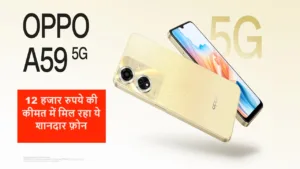 Oppo का नया A59 5G फ़ोन मार्केट में 5000mAH की बैटरी के साथ मचा रहा हंगामा, हर कोई कीमत देख हो गया खुश