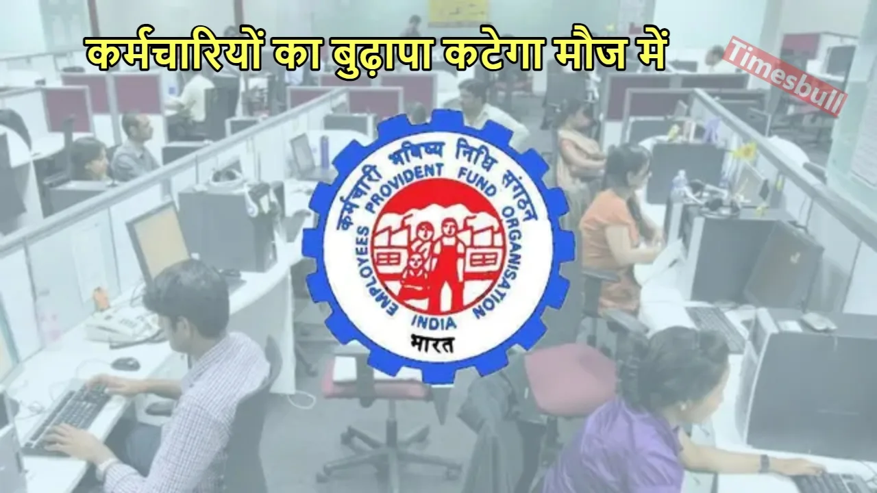 EPFO UPDATE: पीएफ कर्मचारियों की...
