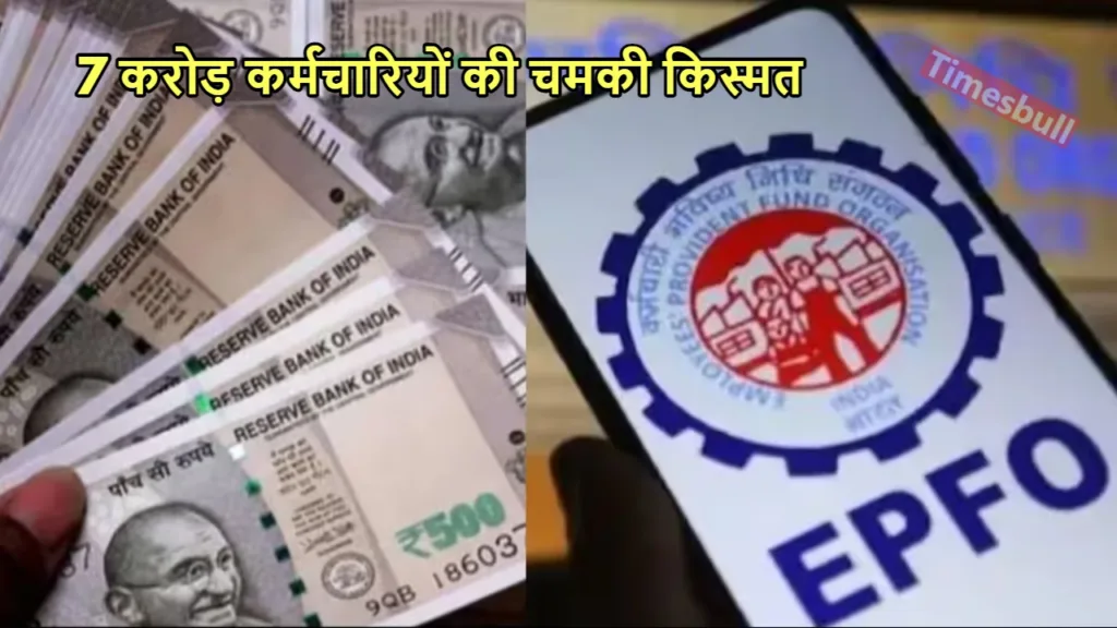 EPFO UPDATE: लो जी पीएफ कर्मचारियों का इंतजार हुआ खत्म! ब्याज पर आई ऐसी अपडेट कि झूमे लोग
