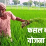 PM Fasal Beema Yojana