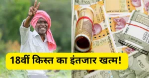 PM Kisan Yojana 18th Installment: किसानों के खाते में आने वाले है 2000 रुपए, अभी करें ये दो जरुरी काम