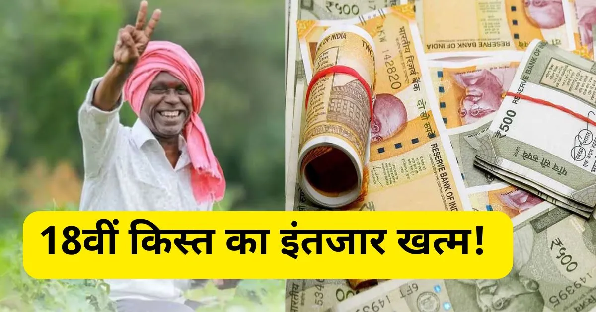 PM Kisan Yojana 18th Installment:...