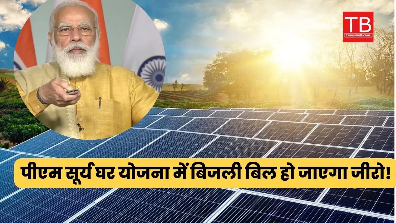 अब क्यों बिजली बिल देना!...