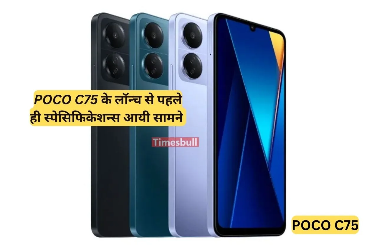 Poco के अपकमिंग स्मार्टफोन की...