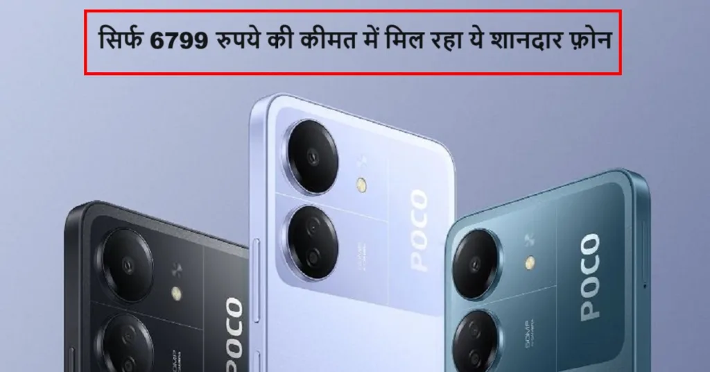 Amazon ने की डिस्काउंट की बंपर बारिश, पोको का ये फ़ोन 50MP के कैमरे के साथ ख़रीदे काफी कम कीमत में, देखे ऑफर