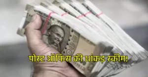 Post Office की शानदार स्कीम, मात्र 1000 रुपये के निवेश पर मिलेगी 15 लाख की रकम!