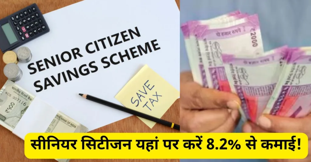 सीनियर सिटीजन ध्यान दें! पोस्ट ऑफिस इस स्कीम पर दे रहा 8.2% शानदार ब्याज, होगी बंपर कमाई