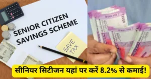 सीनियर सिटीजन ध्यान दें! पोस्ट ऑफिस इस स्कीम पर दे रहा 8.2% शानदार ब्याज, होगी बंपर कमाई