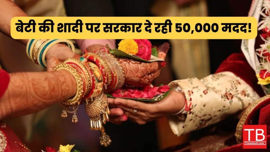 अब हर गरीब जन बेटी की बड़े धूमधाम होगी शादी! सरकार दे रही 50,000 मदद, इस प्रोसेस से तुरंत करे आवेदन