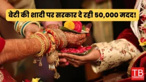 अब हर गरीब जन बेटी की बड़े धूमधाम होगी शादी! सरकार दे रही 50,000 मदद, इस प्रोसेस से तुरंत करे आवेदन