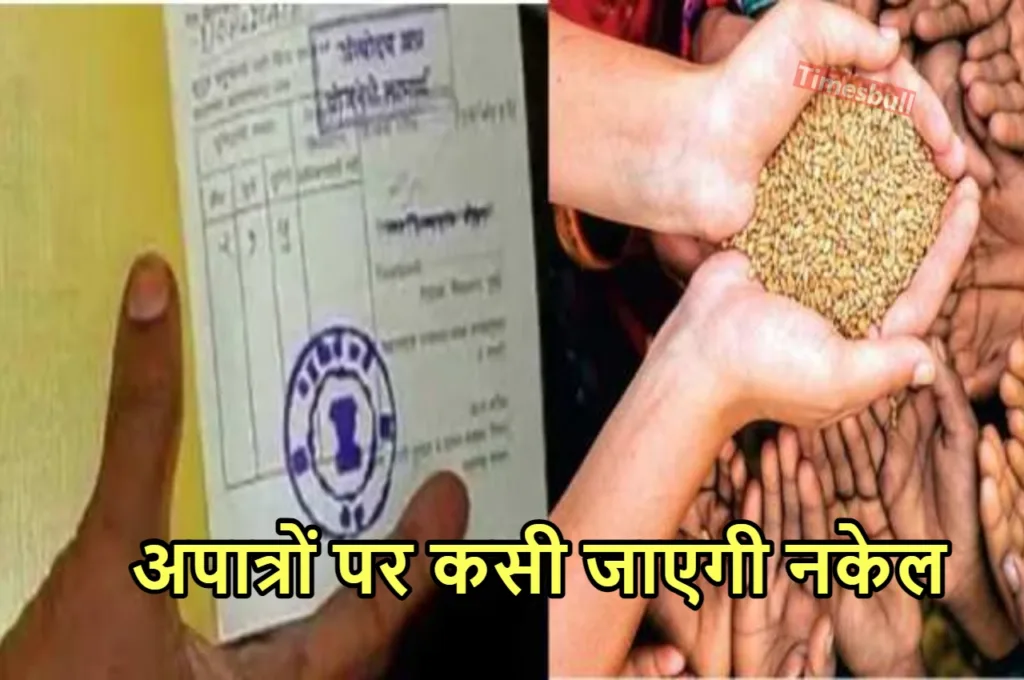 Ration Card: राशन कार्डधारकों ने नहीं कराया यह जरूरी काम तो गेंहू और चावल से रह जाएंगे वंचित