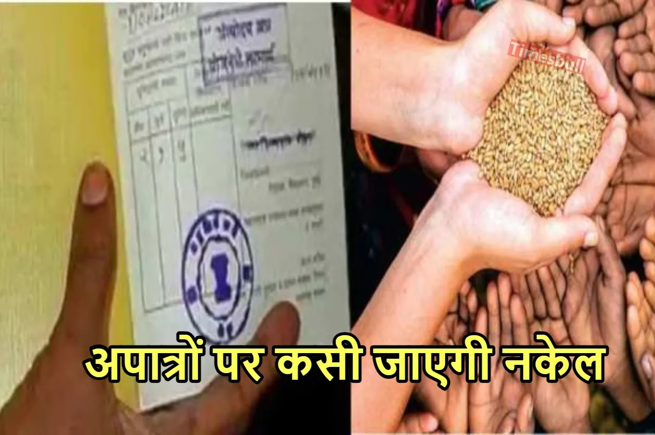 Ration Card: राशन कार्डधारकों ने...