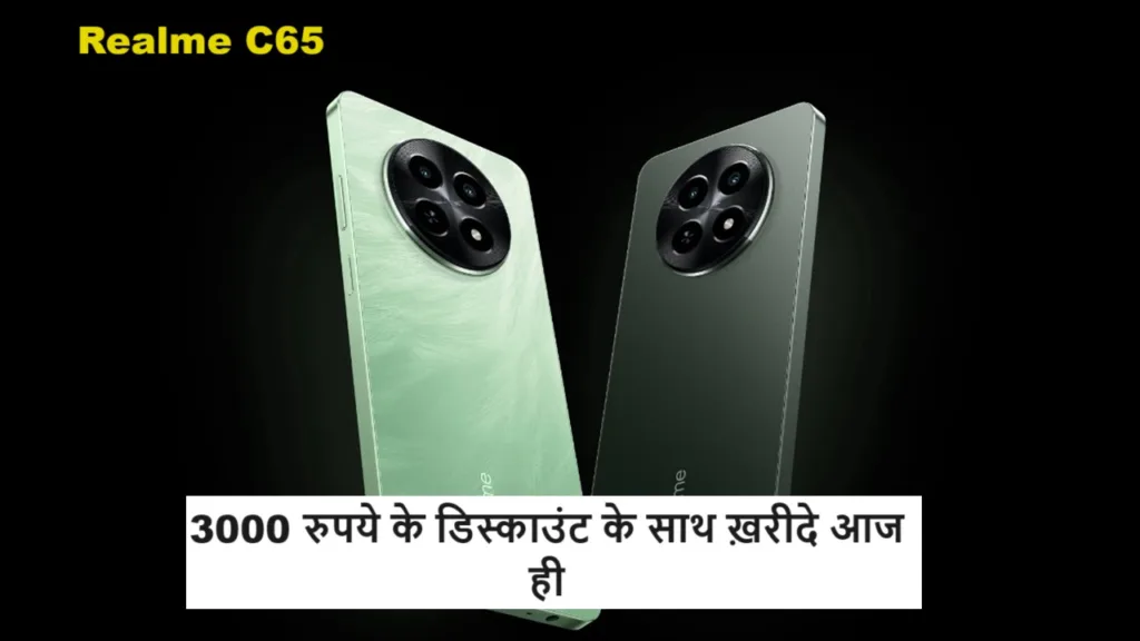 Realme का ये धांसू फ़ोन मिल रहा 3000 रुपये के डिस्काउंट के साथ काफी सस्ते में, फीचर्स के मामले में करेगा आपको इंप्रेश