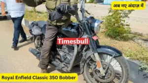 लॉन्च होने जा रही है Royal Enfield की नई मॉडल Classic 350 Bobber, जानें डिटेल्स