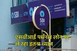 SBI Personal Loan: एसबीआई से 5 सालों के लिए लिया 7,50,000 का लोन, जानें कितनी देनी होगी EMI