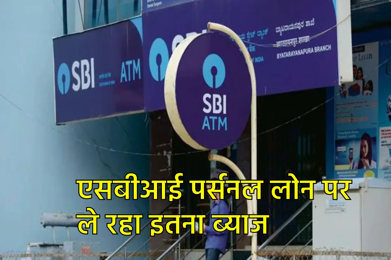 SBI Personal Loan: एसबीआई