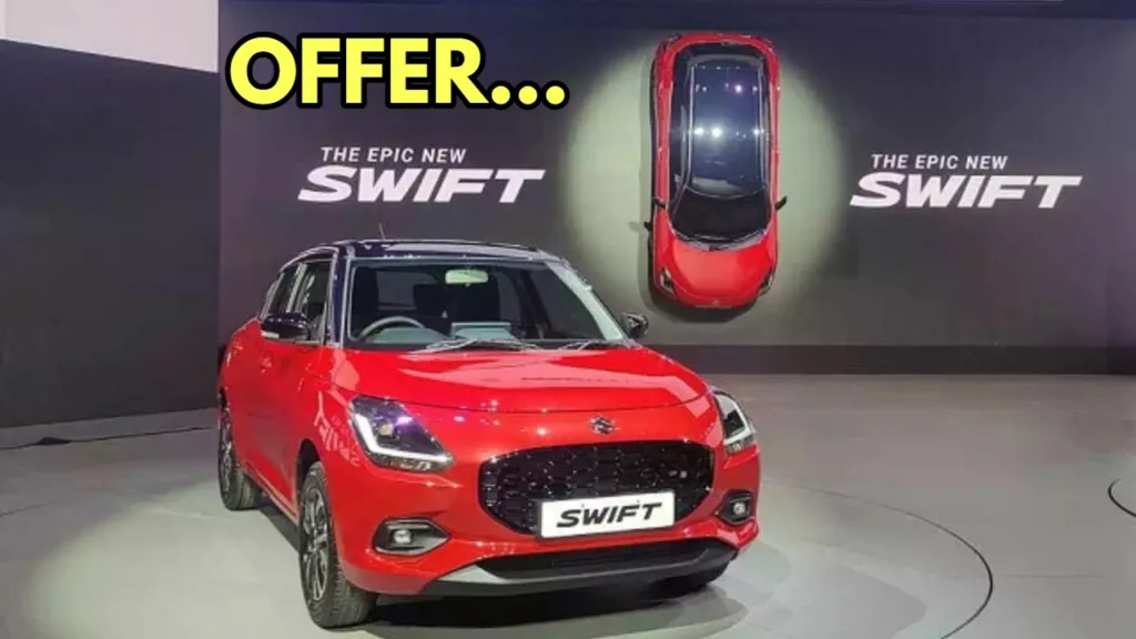 Maruti Swift पर मिल रहा ऐसा ऑफर कि मची धूम, खरीदारी पर मिल रही तगडी छूट, जल्द लाएं घर