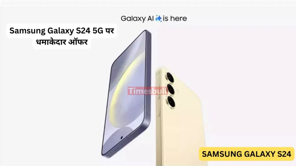 Samsung के इस फ्लैगशिप स्मार्टफोन पे मिल रहा है बम्पर डिस्काउंट, Dynamic AMOLED डिस्प्ले और शानदार AI फीचर्स से है लैस